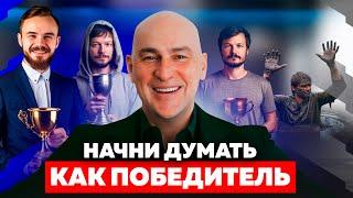 МЫШЛЕНИЕ, которое из неудачника сделает тебя победителем | РАДИСЛАВ ГАНДАПАС