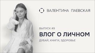 Влог о личном. Выпуск #9. Дубай, книги, здоровье