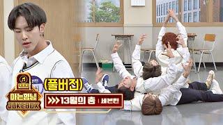 [FULL] 심장 뿌셔↗ 호시(Hoshi)x디에잇(THE 8)x준(Jun)x디노(Dino)의 '13월의 춤' 완벽 퍼포먼스 | JTBC 201024 방송