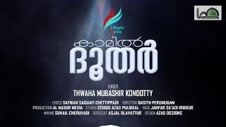 THWAHA MUBASHIR FALILY | SAFWAN SAQAFI | JAFAR SA'DI IRIKKOOR| കാമിൽ ദൂദർ|  AL NASHR MEDIA|MADH SONG