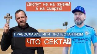 Диспут: Православие или ПротестантизмЧТО СЕКТАПравославный миссионер против БИБЛИЯсегодня. Битва