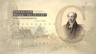 Проект "Имя. Символ33". Программа 15. Михаил Михайлович Сперанский