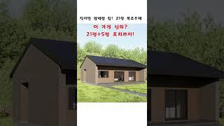 작지만 완벽한 집! 21평 목조주택! 외장재 업그래이드, 지붕재 업그레이드 그리고 넓은 포치까지???