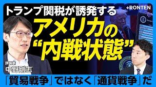 【トランプ関税で“内戦状態”に？】「貿易戦争」ではなく「通貨戦争」｜ドル安誘導でトランプ支持者はどうなる？｜「ニクソンショック」を再現したかった？｜ニクソンとトランプの知られざる文通【中野剛志】