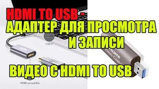 Адаптер для просмотра и записи видео с HDMI to USB