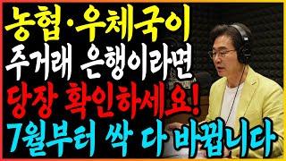 농협 우체국이 7월부터 새제도로 바뀝니다. 통장있다면 당장 확인하세요!