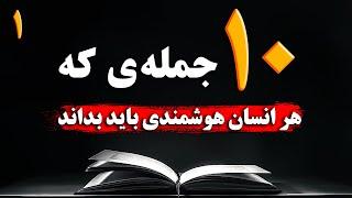 این 10 جمله زندگی من را تغییر داد  | جملات انگیزشی