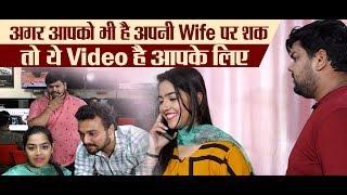 अगर आपको भी है अपनी Wife पर शक तो ये Video है आपके लिए!