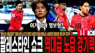 "클린스만 시절급인데?" 팔레스타인 쇼크 또 터졌다; 손흥민 51호골 원맨쇼도 소용없었던 홍명보호 역대 최악 경기력, 손흥민-이강인 데리고 팔레스타인 못이기는 홍명보의 라볼피아나;