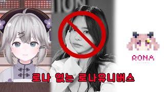 로나유니버스와 서유리가 갈라선 이유