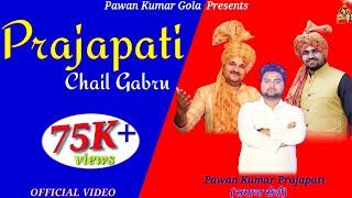 PRAJAPATI CHAIL GAABRU // PAWAN  PRAJAPATI // NEW PRAJAPATI SONG 2021 //SINGER GYANENDRA SARDHANA