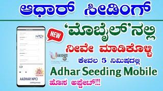 How to link adhar card to Bank account || Aadhar card link bank account Kannada