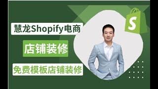 1.7 Shopify独立站免费模板店铺装修