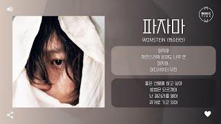 Wonstein (원슈타인) - 파자마 (Pajama) [가사]