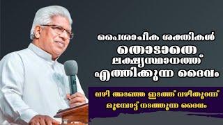 പൈശാചിക ശക്തികൾ തൊടാതെ ലക്ഷ്യസ്ഥാനത്ത് എത്തിക്കുന്ന ദൈവം |Pastor. P C Cherian |Heavenly Manna