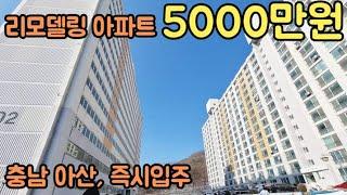 [No.61] 리모델링 아파트 5000만원. 13평 16평 충남 아산 배방