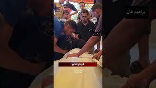 مشاهد قهر وألم خلال الوداع الأخير في قطاع #غزة