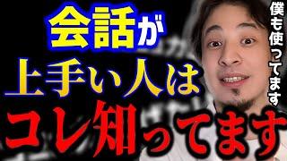 【ひろゆき】会話が上手い人はコレ知っています。●●な人ほど話が面白い..僕も使っているテクニックを紹介します。/コミュ障/雑談力/キャリア/kirinuki/論破【切り抜き】