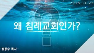 왜 침례교회인가? (정동수 목사, 한재석 목사, 광주은혜침례교회, 킹제임스 흠정역 성경, 설교, 강해)