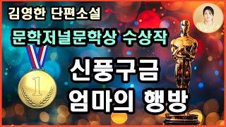 문학저널창작문학상수상작[신풍구금]인간과인간사이에서다른사람의처지를되돌아보고진정한보시의의미가무엇인지/문학저널신인문학상수상작[엄마의행방]불편한심정을털어놓지못하는서글픔그심정이얼마나답답할까