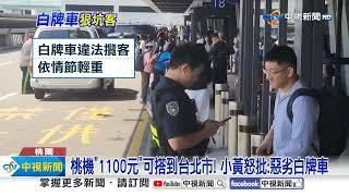 機場搭計程車"16分鐘竟要1100元" 超扯"3倍價"坑殺!│中視新聞 20240919