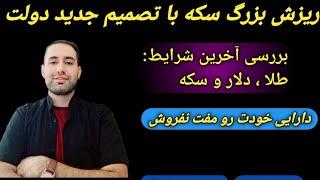 سقوط سکه  و طلا  با تصمیم جدید دولت /طلا ,سکه ودلار بخریم یا بفروشیم؟/حباب #سکه/#طلا/#دلار/#بورس