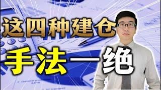 庄家主力 | 这四种建仓手法真是一绝，主力竟然每次都是这样建仓的。散户看懂少走十年弯路