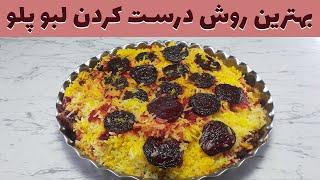 طرز تهیه لبو پلو . بهترین روش درست کردن لبو پلو