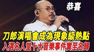 恭喜！刀郎演唱會成為現象級熱點，入選名人堂“十大音樂事件”實至名歸！！#瓊瑤#何琇瓊#平鑫濤#劉家昌#林青霞#刀郎#雲朵#徐子堯#全紅嬋#陳若琳#郭晶晶#霍啟剛#霍啟山#娛樂快報