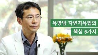 유방암 자연치유법의 핵심 6가지