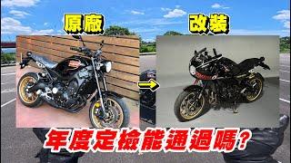 【日常】在台灣改車玩車最麻煩的一件事｜遇到雞同鴨講的檢驗人員｜改頭罩到底能不能驗車?｜XSR900年度定檢
