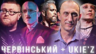 Хто такий РОМАН ЧЕРВІНСЬКИЙ? Живе спілкування з Романом та концерт гурту Ukiez БЕЗ ЦЕНЗУРИ наживо