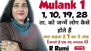 Mulank 1 वाले लोगों का बेहद सटीक विश्लेषण/1,10,19,28 ता. में जन्मे लोगों की सम्पूर्ण जानकारी..R Rumi