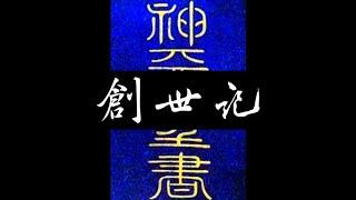 粵語聖經 • 和合本聖經 • 創世記(舊約粵語 廣東話) | Cantonese Bible • Genesis