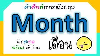 12 เดือนภาษาอังกฤษ (12 Months) สะกดพร้อมคำอ่าน | 1 ปี มี 12 เดือน | Learn and song