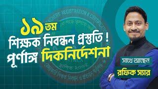 ১৯ তম নিবন্ধন প্রত্যাশীদের জন্য অতি গুরুত্বপূর্ণ দিকনির্দেশনা !!