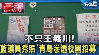 不只王義川! 藍議員秀照「青鳥滲透校園招募」｜TVBS新聞 @TVBSNEWS01