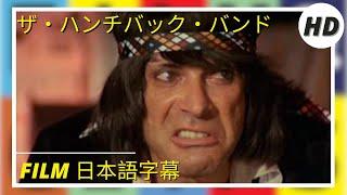 ザ・ハンチバック・バンド | La Banda del Gobbo | HD | Film in italiano 日本語字幕