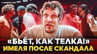 ИМЕЛЯ: АННУЛИРОВАНИЕ боя, ЖЕСТКО про Сиденко, поступок РЕГБИСТА, ответ СЕВЕРА на ПРЕДЪЯВУ