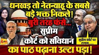 धनखड़ तो नेतन्याहू के सबसे बड़े भक्त निकले ! Supreme Court पर विवादित बयान
