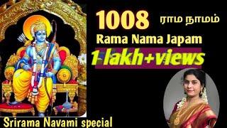 1008 Rama Nama chant  | 1008 ராம நாமம் ஜபம்| Srirama Navami | ராம நவமி