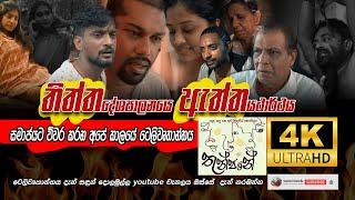 Thunpane teledrama (තුන්පනේ) | Episode 1