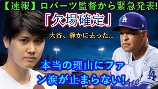 【速報】メッツ大敗を受けてDoGチームのロバーツ監督から緊急発表！ 「欠場確定」大谷翔平が静かに退場…本当の理由を知ってファン涙が止まらない!!恐ろしい内容が発生しました