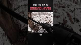 [200만뷰] 실제 전투 중 분대장의 역할? #shorts