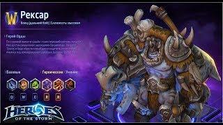 Heroes of the storm/Герои шторма. Pro gaming. Рексар. DD билд.