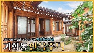 고즈넉한 정취를 느낄 수 있는 가회동 한옥주택 | Hanok House in Gahoe-dong