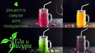 4 рецепта смузи для похудения и очищения. Еда и Фигура.