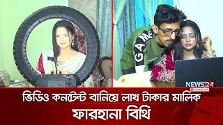 ফেসবুক-ইউটিউবে কন্টেন্ট বানিয়ে লাখ টাকা আয় করেন বিথি | Farhana Bithi | News24 Special