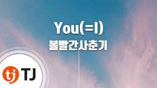 [TJ노래방] You(=I) - 볼빨간사춘기 / TJ Karaoke