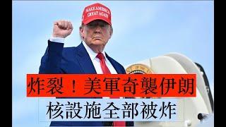 突發：川普驚人發文：美軍B2轟炸機已將伊朗三大核設施全部夷為平地！川普今晚將發表全國電視講話！中東迎來巨大新變局！『新聞最嘲點 姜光宇』2025.0621